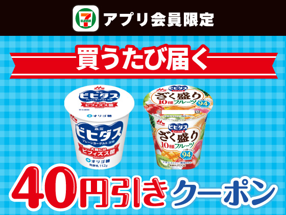 【アプリ限定】8月11日（月）まで買うたびにもらえる！