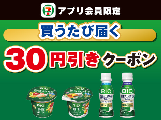 【アプリ限定】4月13日（月）まで買うたびにもらえる！