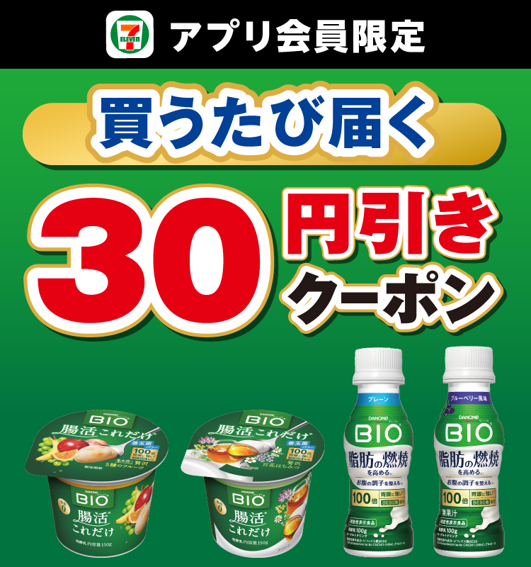 セブン‐イレブンアプリ会員限定 買うたび届く 30円引きクーポン