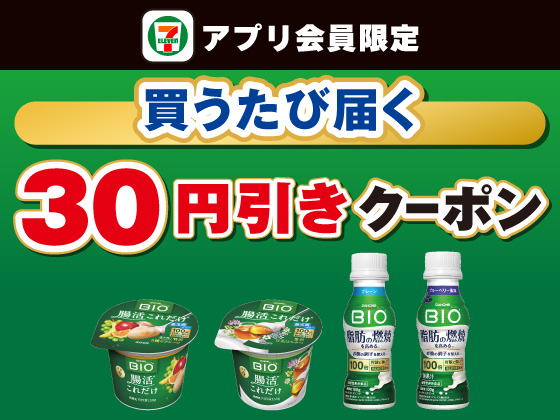 【アプリ限定】6月23日（火）まで買うたびにもらえる！