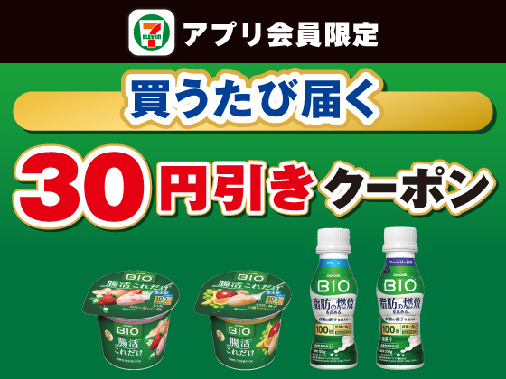 【アプリ限定】9月15日（火）まで買うたびにもらえる！