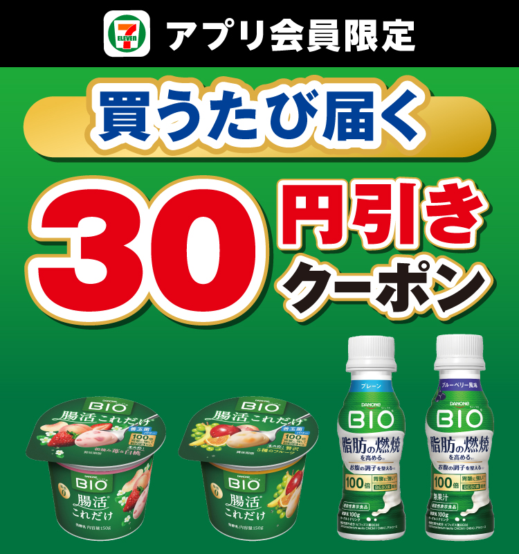 セブン‐イレブンアプリ会員限定 買うたび届く 30円引きクーポン