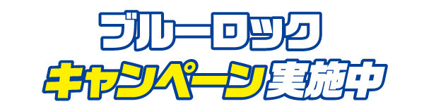 ブルーロックキャンペーン実施中