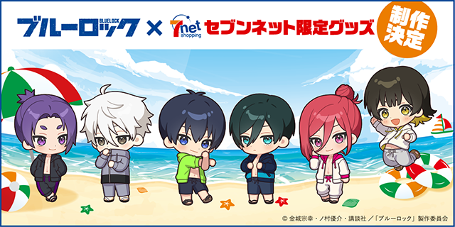 ブルーロック×セブンネット限定グッズ 制作決定