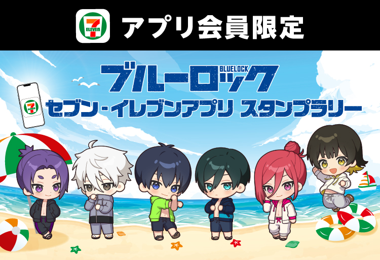セブン‐イレブンアプリ会員限定 ブルーロックセブン‐イレブンアプリ スタンプラリー