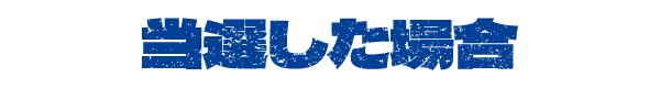 当選した場合