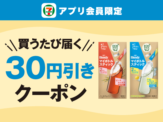 【アプリ限定】4月29日（水）まで買うたびにもらえる！
