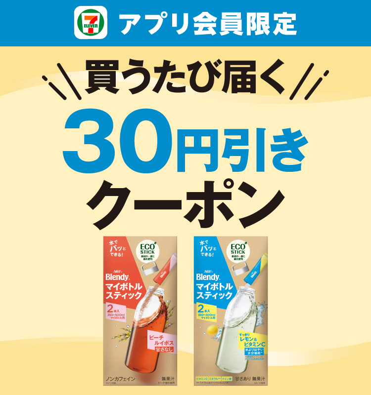 セブン‐イレブンアプリ会員限定 対象のブレンディ マイボトルスティック 2本入を買うたび届く30円引きクーポン