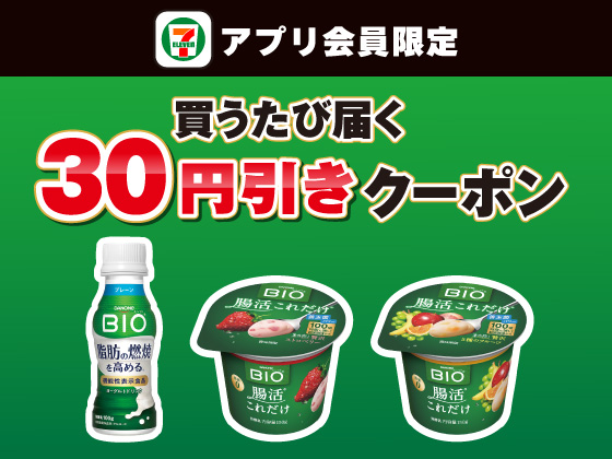 【アプリ限定】7月21日（月）まで買うたびにもらえる！