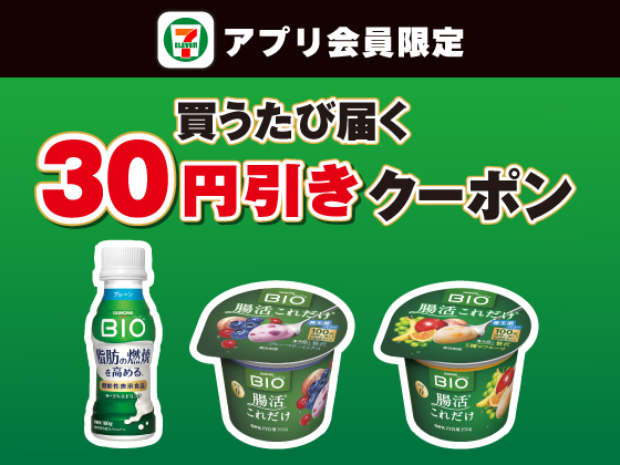 【アプリ限定】9月8日（月）まで買うたびにもらえる！