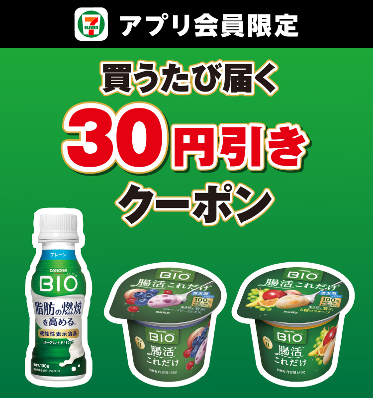 セブン‐イレブンアプリ会員限定 買うたび届く30円引きクーポン