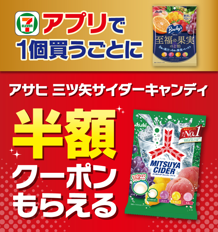 セブン‐イレブンアプリでアサヒ バヤリース至福の果実のど飴を1個買うごとにアサヒ 三ツ矢サイダーキャンディ 半額クーポンもらえる