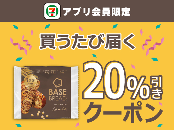 【アプリ限定】4月22日（水）まで買うたびにもらえる！