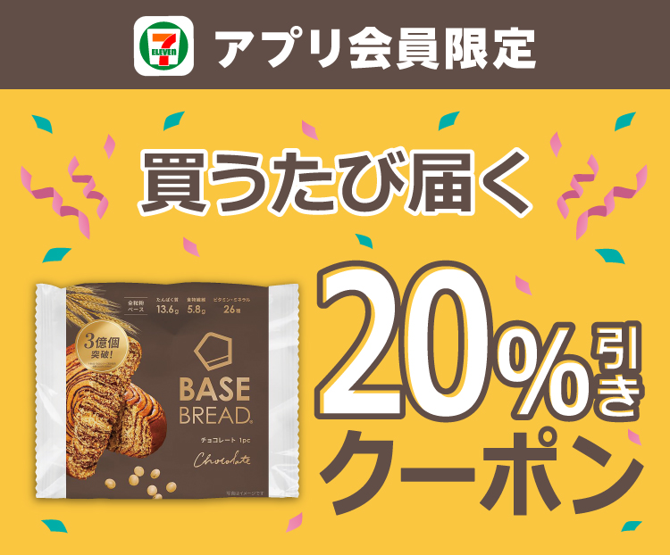 セブン‐イレブンアプリ限定 ベースブレッド チョコレートを買うたび届く20%引きクーポン