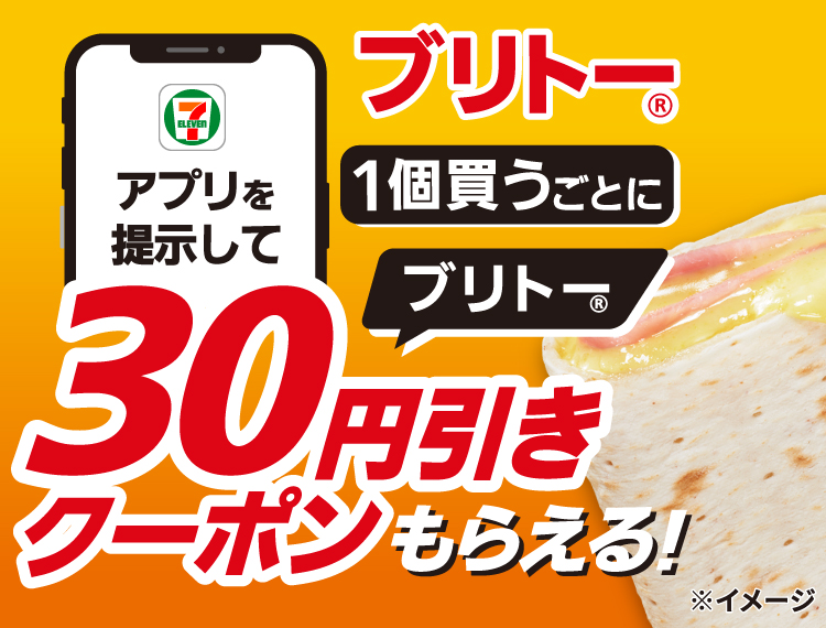 セブン‐イレブンアプリを提示して ブリトー®1個買うごとにブリトー®30円引きクーポンもらえる！