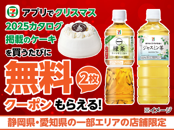 【アプリ限定】対象のケーキ購入で無料クーポン！