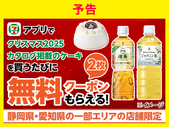 【予告】対象のケーキ購入で無料クーポン