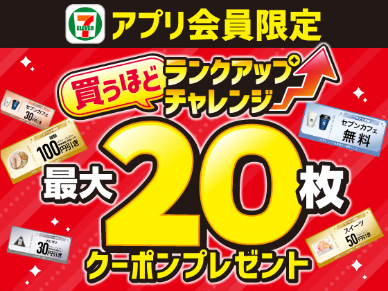 【アプリ限定】買うほどランクアップチャレンジ！