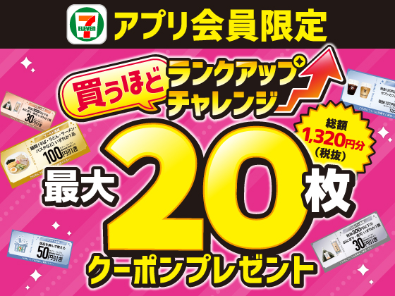 【アプリ限定】買うほどランクアップチャレンジ！