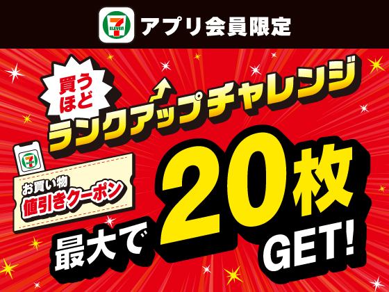 【アプリ限定】買うほどランクアップチャレンジ！
