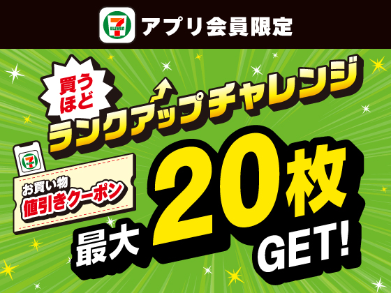 【アプリ限定】買うほどランクアップチャレンジ！