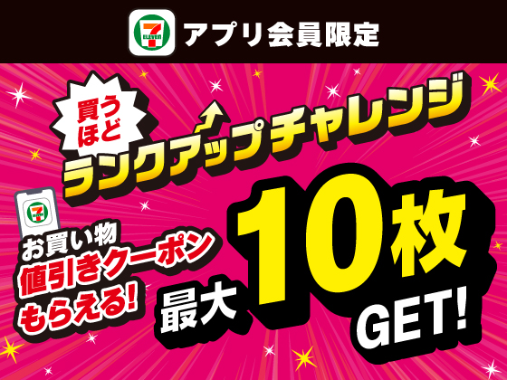 【アプリ限定】買うほどランクアップチャレンジ！