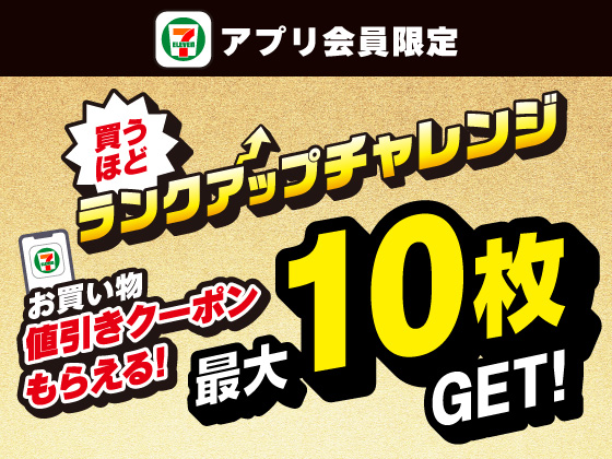 【アプリ限定】買うほどランクアップチャレンジ！