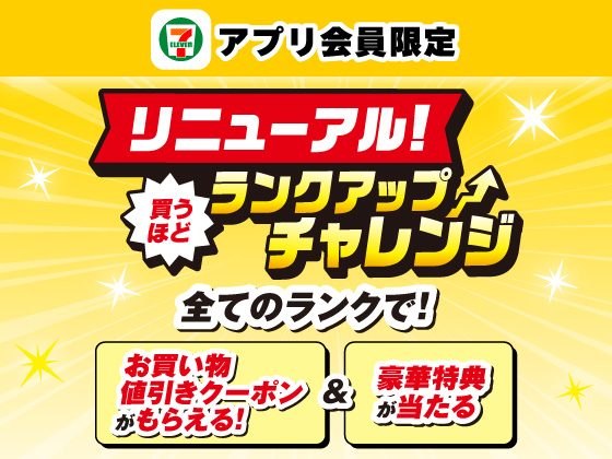 【アプリ限定】買うほどランクアップチャレンジ！