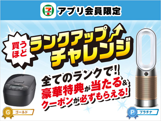 【アプリ限定】買うほどランクアップチャレンジ！