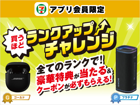 【アプリ限定】買うほどランクアップチャレンジ！