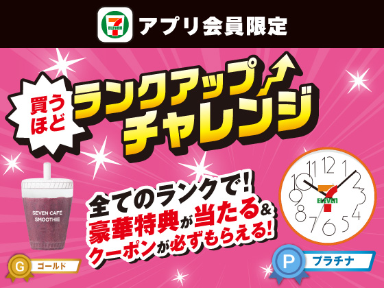 【アプリ限定】買うほどランクアップチャレンジ！
