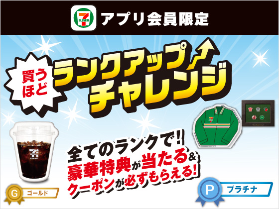 【アプリ限定】買うほどランクアップチャレンジ！