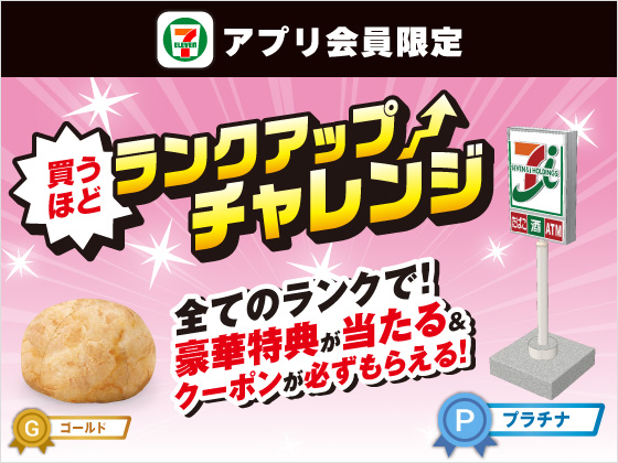 【アプリ限定】買うほどランクアップチャレンジ！