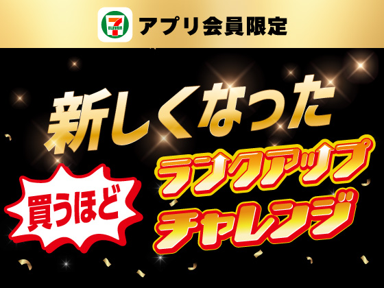 【アプリ限定】買うほどランクアップチャレンジ！