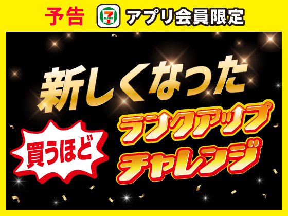 予告★買うほどランクアップチャレンジ！