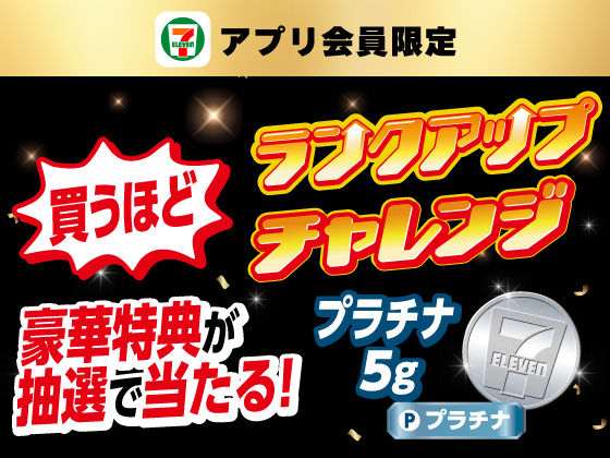 【アプリ限定】買うほどランクアップチャレンジ！