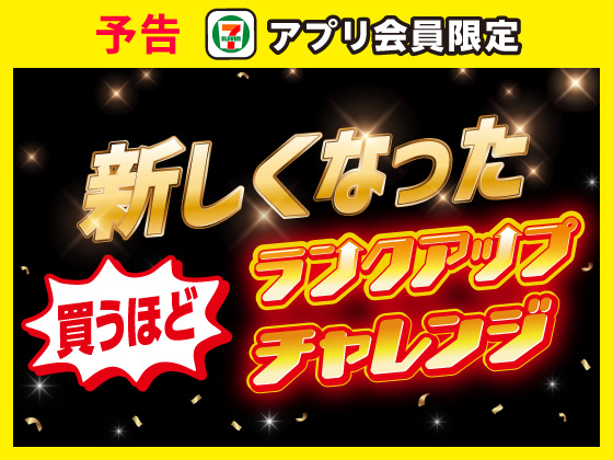 予告★買うほどランクアップチャレンジ！