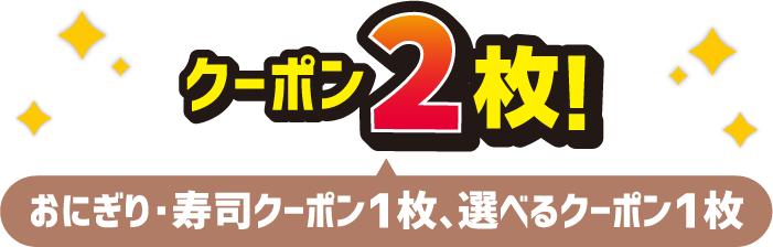 クーポン2枚！ おにぎり・寿司クーポン1枚、選べるクーポン1枚