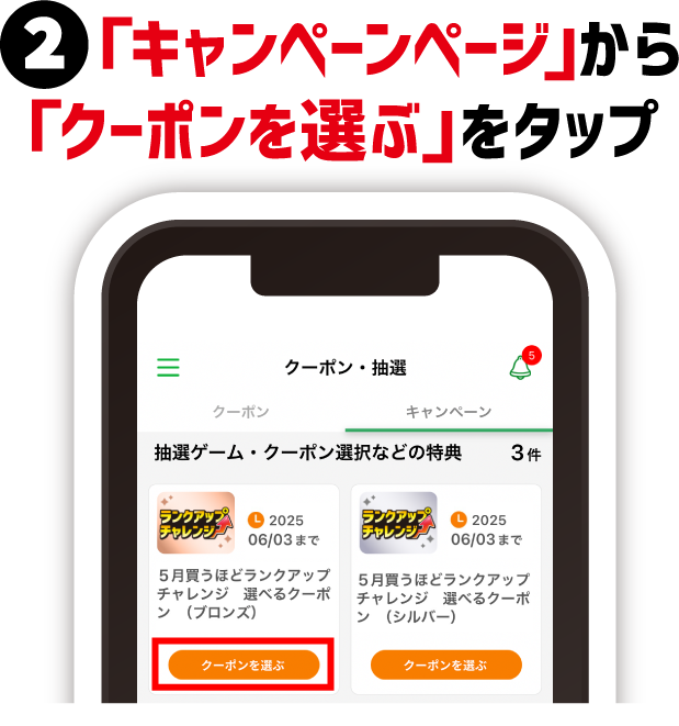 ②「キャンペーンページ」から「クーポンを選ぶ」をタップ