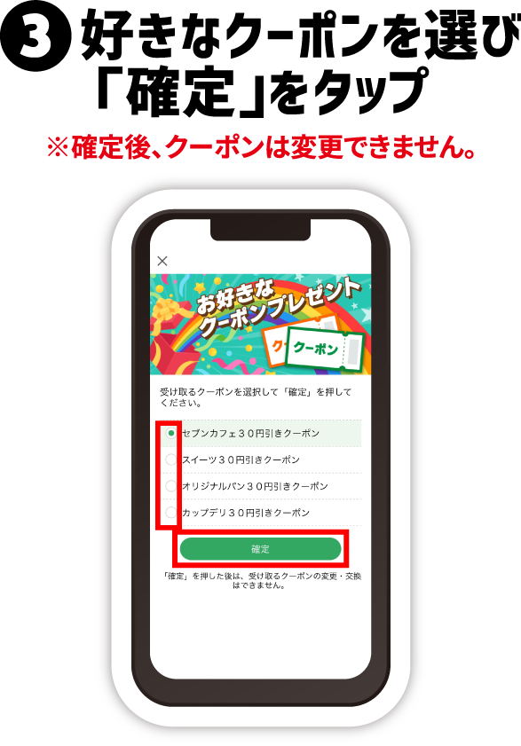 ③好きなクーポンを選び「確定」をタップ ※確定後、クーポンは変更できません。