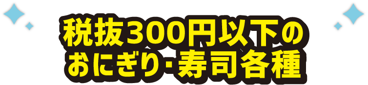 税抜300円以下のおにぎり・寿司各種