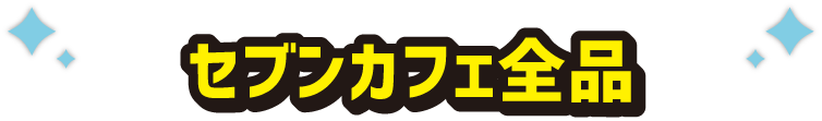 セブンカフェ全品