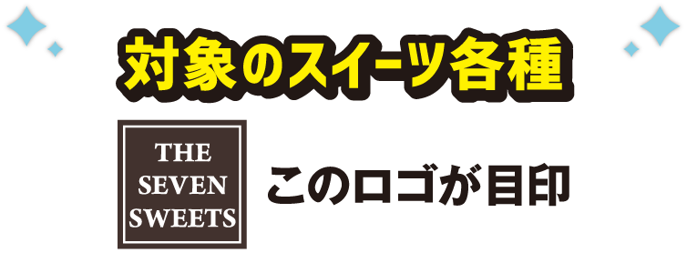 対象のスイーツ各種 このロゴが目印