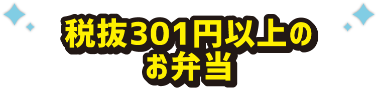 税抜301円以上のお弁当いずれか1個