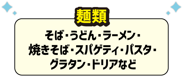 麺類いずれか1個 そば・うどん・ラーメン・焼きそば・スパゲティ・パスタ・グラタン・ドリアなど