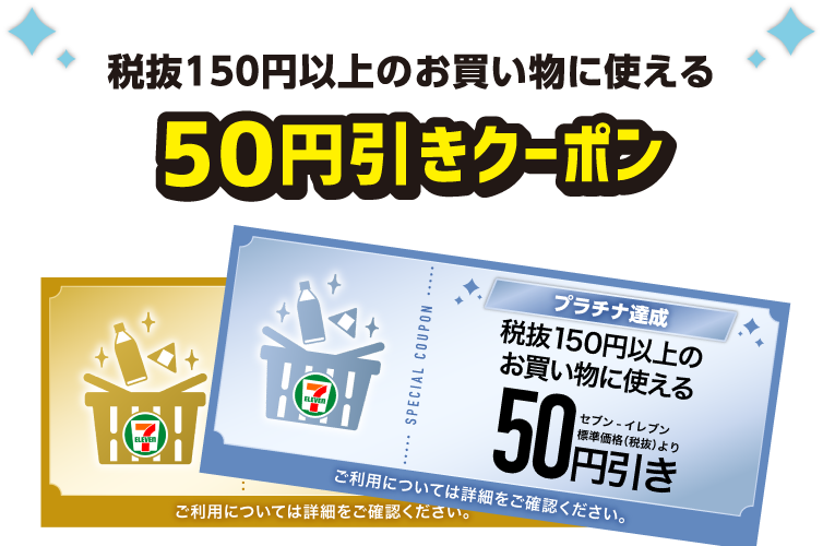 税抜150円以上のお買い物に使える50円引きクーポン クーポン画像