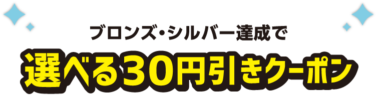 ブロンズ・シルバー達成で選べる30円引きクーポン