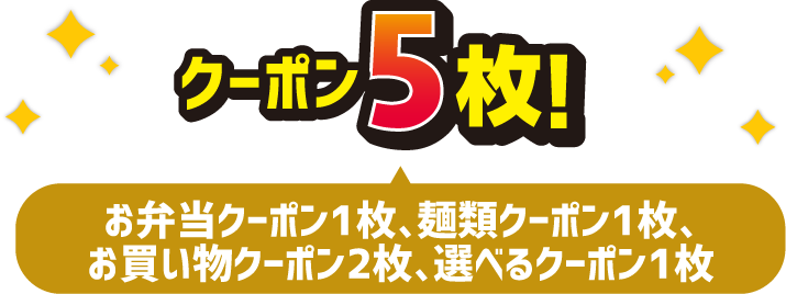 クーポン5枚！ お弁当クーポン1枚、麺類クーポン1枚、お買い物クーポン2枚、選べるクーポン1枚