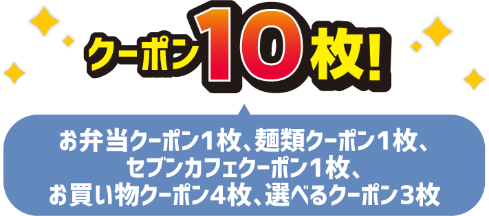 クーポン10枚！ お弁当クーポン1枚、麺類クーポン1枚、セブンカフェクーポン1枚、お買い物クーポン4枚、選べるクーポン3枚