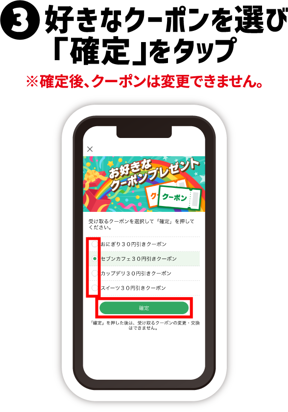 ③好きなクーポンを選び「確定」をタップ ※確定後、クーポンは変更できません。